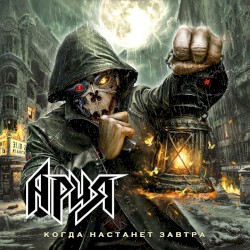 Kogda Nastanet Zavtra