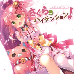 さくら色ハイテンション!