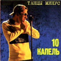 10 капель