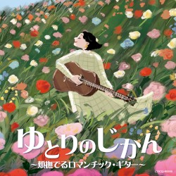 ゆとりのじかん 〜頬撫でるロマンチック・ギター〜
