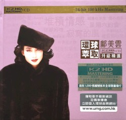 環球萃取K2HD升級精選：鄺美雲