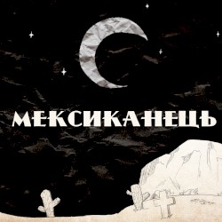 Мексиканець