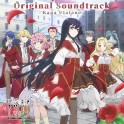 TVアニメ「悪役令嬢レベル99 ～私は裏ボスですが魔王ではありません～」オリジナルサウンドトラック