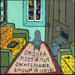 Места положительных эмоций (2018.г)