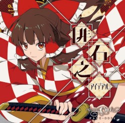 匪石之アイデアル