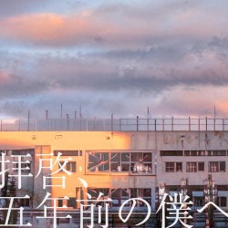 拝啓、五年前の僕へ