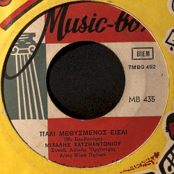 Πάλι μεθυσμένος είσαι / Πεισματάρα