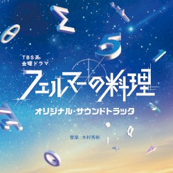 「フェルマーの料理」オリジナル・サウンドトラック