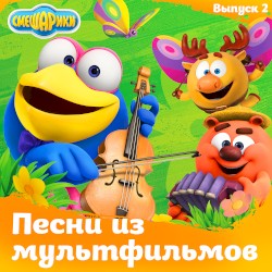 Песни из мультфильмов. Выпуск 2