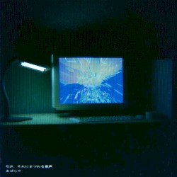 花弁、それにまつわる音声