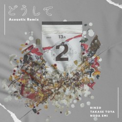 ใฉใใใฆ (Acoustic Remix)