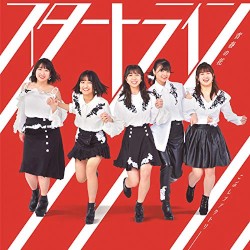 青春の花 / スタートライン