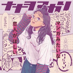 マンガみたいな恋人がほしい