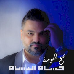 صح النومة