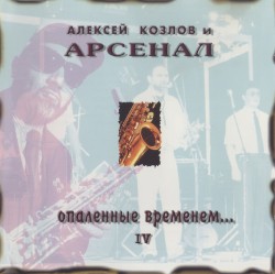 Опалённые временем... IV