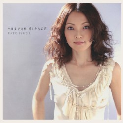 今日までの私、明日からの君