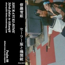 セーラー服と機関銃