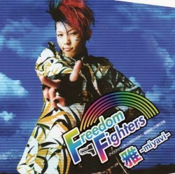 Freedom Fighters -アイスクリーム持った裸足の女神と、機関銃持った裸の王様-