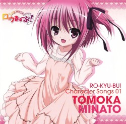 「ロウきゅーぶ!」 Character Songs 01 湊智花