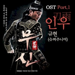 무신 OST Part 1