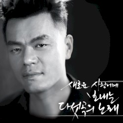 새로운 사랑에게 보내는 다섯 곡의 노래