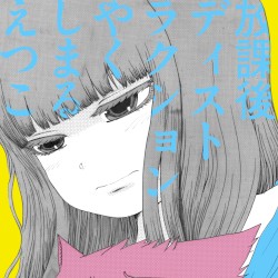 放課後ディストラクション