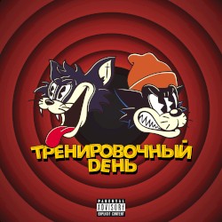 Тренировочный день