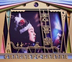 悲喜劇