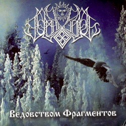 Ведовством фрагментов