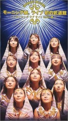 モーニング娘。ライブ初の武道館〜ダンシング ラブ サイト2000春〜