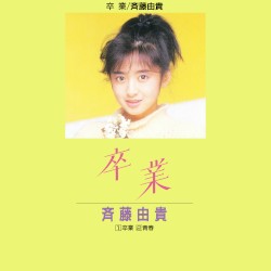 卒業
