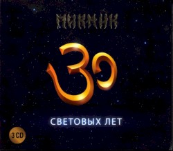 30 световых лет