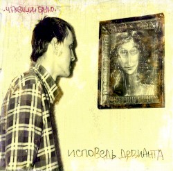 Исповедь девианта