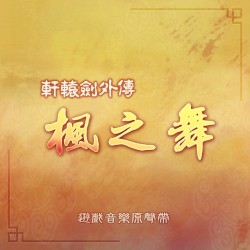 軒轅劍《軒轅劍外傳 楓之舞》