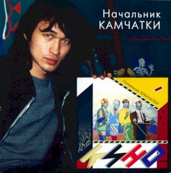 Начальник Камчатки