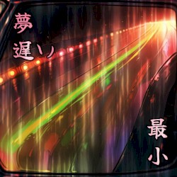 un rêve lent ゆっくりとした夢