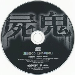 屠怨苦CD「沙子の部屋」