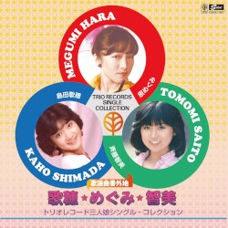 歌謡曲番外地 歌穂・めぐみ・智美 トリオレコード三人娘シングル・コレクション