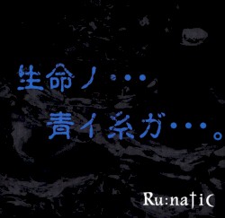 生命ノ・・・青イ糸ガ・・・。