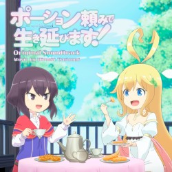 TVアニメ「ポーション頼みで生き延びます！」オリジナル・サウンドトラック