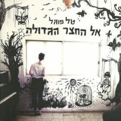 אל החצר הגדולה