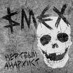 Мёртвый анархист