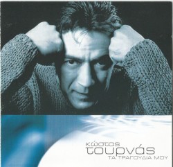 Τα Τραγούδια Μου