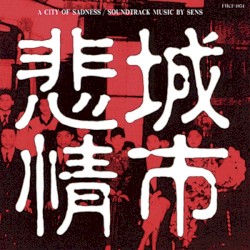 悲情城市サウンドトラック