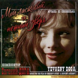 Мой ласковый и нежный зверь