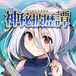 神秘披歴譚