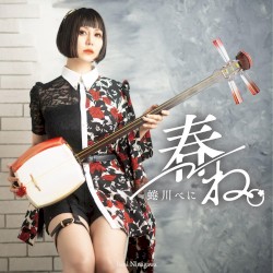 春ね。