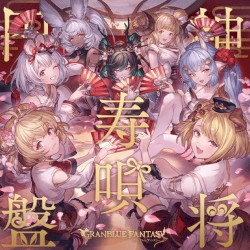 神将寿唄円盤 〜Granblue Fantasy〜