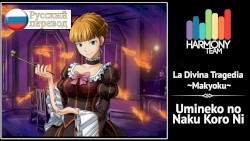 La Divina Tragedia ~Makyoku~