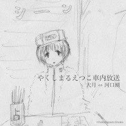 やくしまるえつこ車内放送 大月⇔河口湖